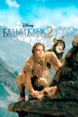 Постер Белый клык 2: Легенда о белом волке (1994)
