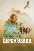 Постер Дерсу Узала (1975)