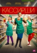 Постер Кассирши (2019)