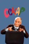 Постер Оскар (1967)