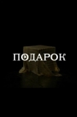 Постер Подарок (2020)