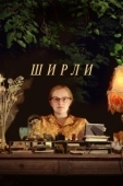 Постер Ширли (2024)