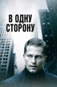 Постер В одну сторону (2006)