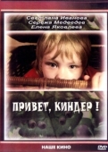 Постер Привет, Киндер! (2008)