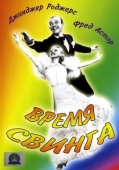 Постер Время свинга (1936)