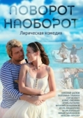 Постер Поворот наоборот (2013)