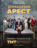 Постер Домашний арест (2018)