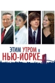 Постер Этим утром в Нью-Йорке (2014)