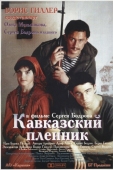 Постер Кавказский пленник (1996)