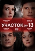 Постер Участок № 13 (2024)