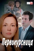 Постер Первокурсница (2016)