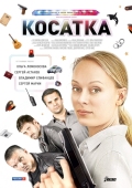 Постер Косатка (2014)