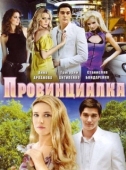 Постер Провинциалка (2015)