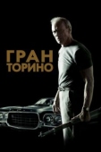 Постер Гран Торино (2008)