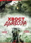 Постер Хвост дьявола (2001)