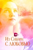 Постер Из Сибири с любовью (2016)