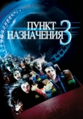 Постер Пункт назначения 3 (2006)