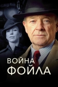 Постер Война Фойла (2002)