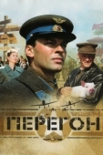 Постер Перегон (2006)