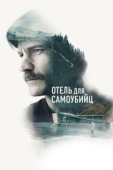 Постер Отель для самоубийц (2019)