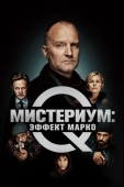 Постер Мистериум: Эффект Марко (2021)