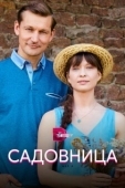 Постер Садовница (2019)