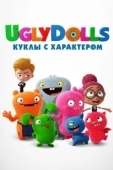 Постер UglyDolls. Куклы с характером  (2019)