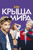 Постер Крыша мира (2015)