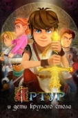 Постер Артур и дети круглого стола (2018)