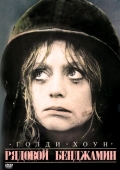 Постер Рядовой Бенджамин (1980)