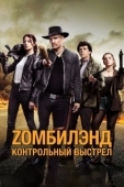 Постер Zомбилэнд: Контрольный выстрел (2019)