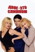 Постер Двое - это слишком (1995)