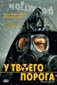 Постер У твоего порога (2006)