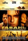 Постер Гавань (2004)