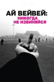 Постер Ай Вейвей: Никогда не извиняйся (2012)