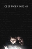 Постер Свет моей жизни (2019)