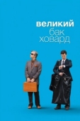 Постер Великий Бак Ховард (2008)