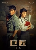Постер Великий умелец (2019)