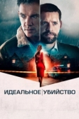 Постер Идеальное убийство (2022)