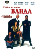 Постер Рыбка по имени Ванда (1988)