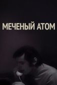 Постер Меченый атом (1972)