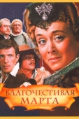 Постер Благочестивая Марта (1980)