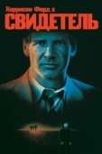 Постер Свидетель (1985)