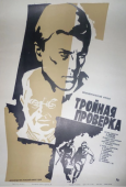 Постер Тройная проверка (1969)