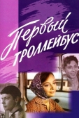 Постер Первый троллейбус (1964)