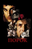 Постер Порок (2001)