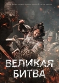 Постер Великая битва (2018)
