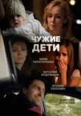 Постер Чужие дети (2013)