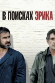 Постер В поисках Эрика (2009)