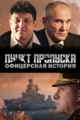 Постер Пункт пропуска. Офицерская история (2021)